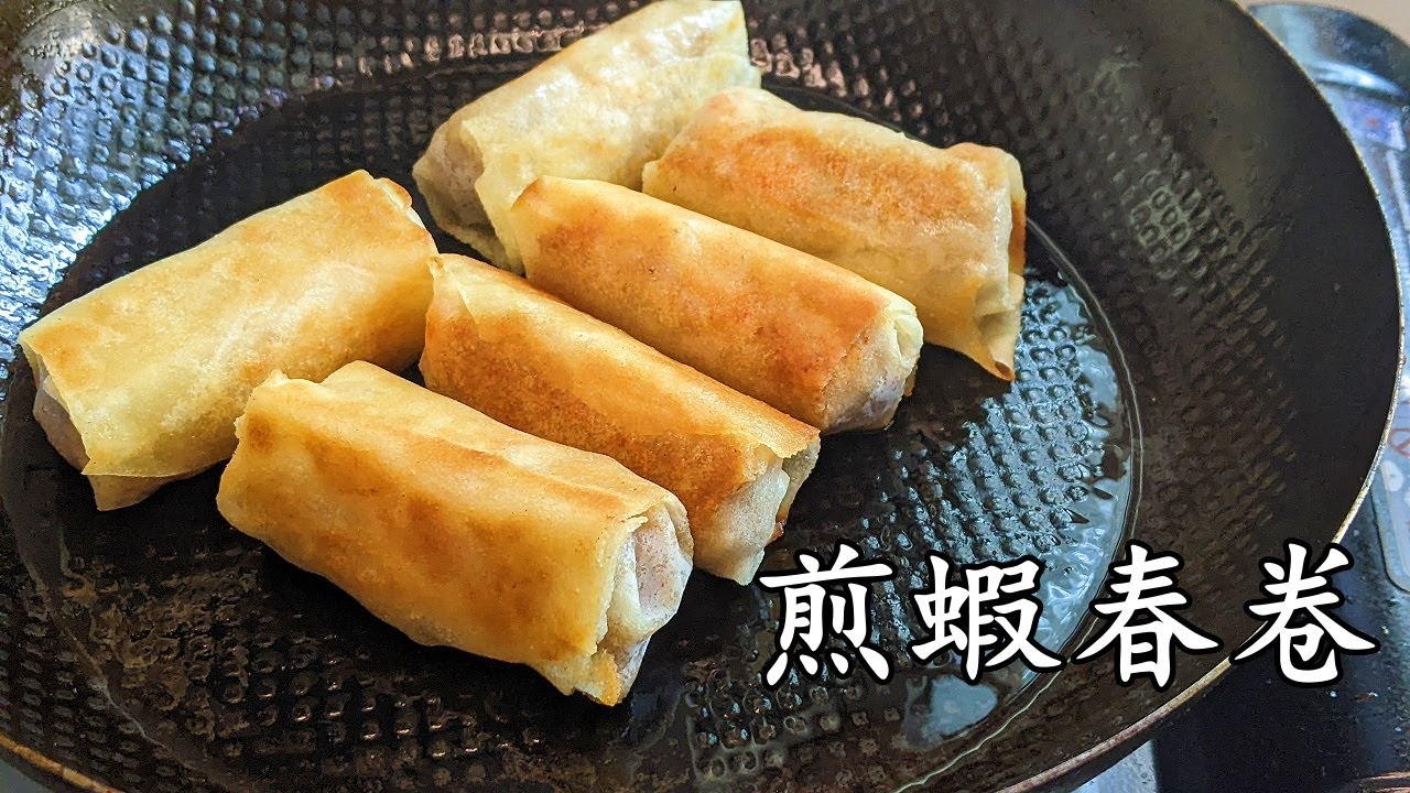 煎 春卷/煎蝦春卷/不用炸 一樣脆/超市春卷皮就得/新手都做到/粵語/中字/CCsub bahasa/eng/sub/no deep fried spring onion/p548