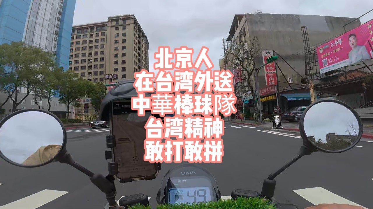北京人在台湾外送，中華棒球队，台湾精神，敢打敢拼！