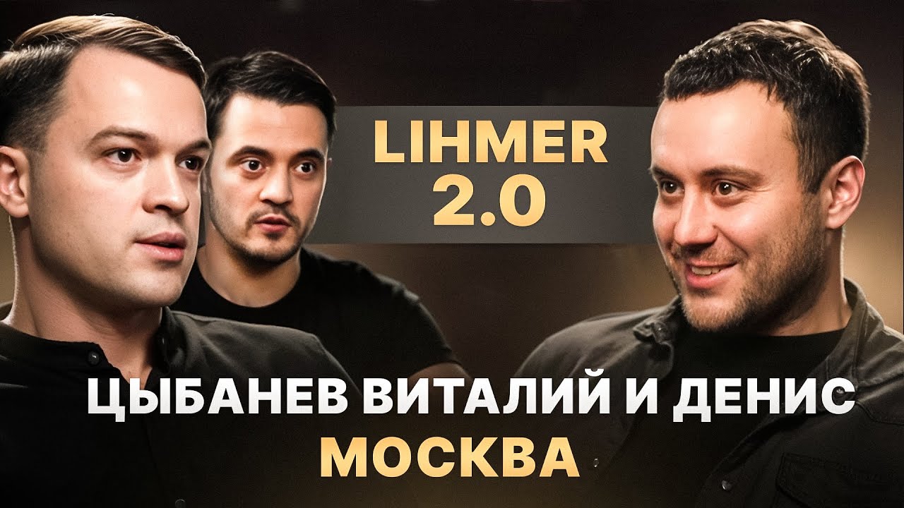 Цыбанев Виталий и Денис "LIHMER 2.0"