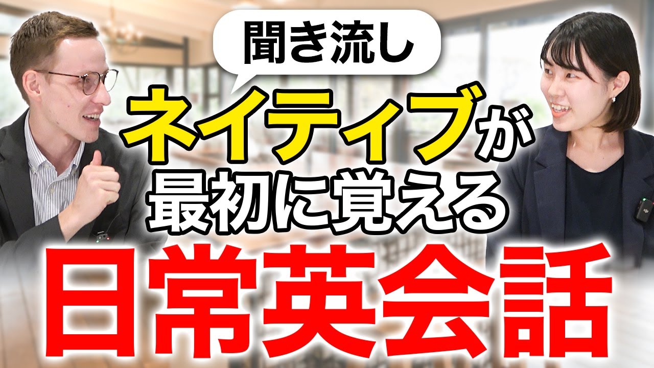 【英語リスニング】初心者向け！ネイティブが最初に覚える日常英会話聞き流し