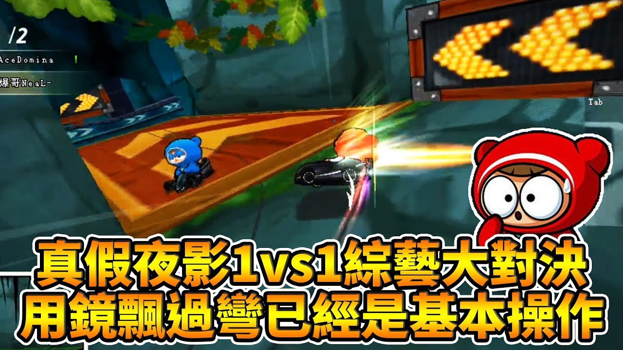 真假夜影1vs1綜藝大對決！用360鏡飄過彎已經是基本操作了？ft. 夜影│跑跑卡丁車【爆哥Neal】