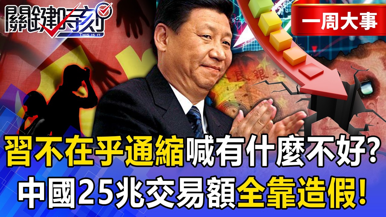 【精選】中國陷通縮危機「習近平不在乎」喊有什麼不好？！福建幫「莆田治理模式」25兆交易額全靠貼牌造假！？【關鍵時刻】張炤和