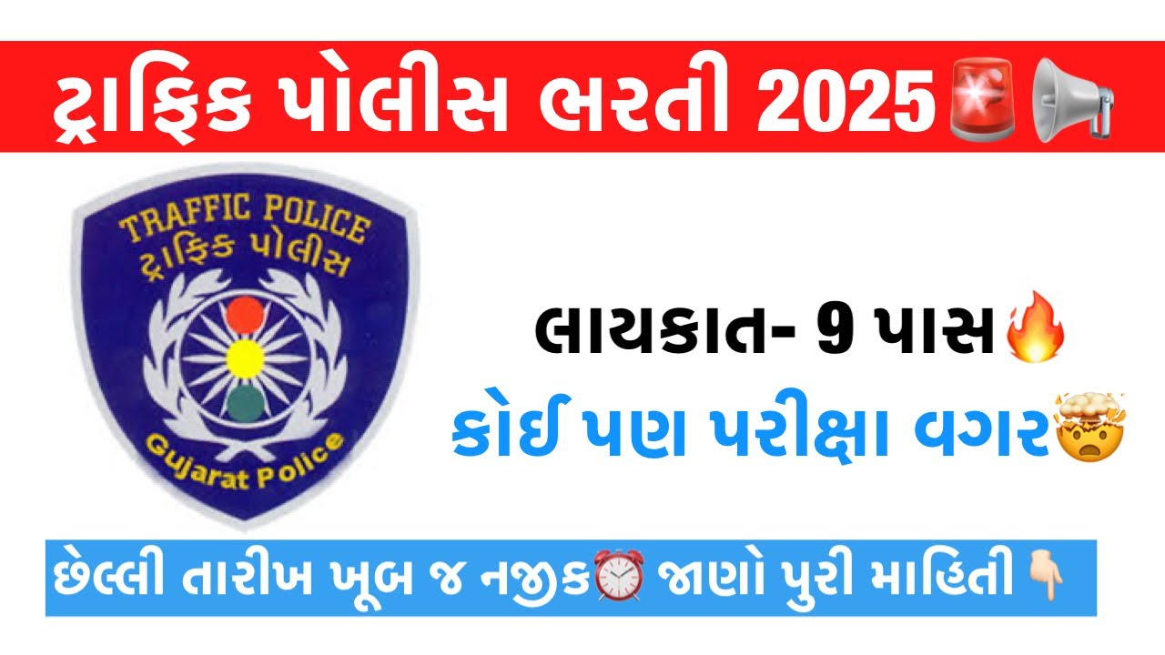 Traffic police vacancy 2025🚨 No Exam Govt Jobs | Police Career with High Salary | Ahmedabad Jobs