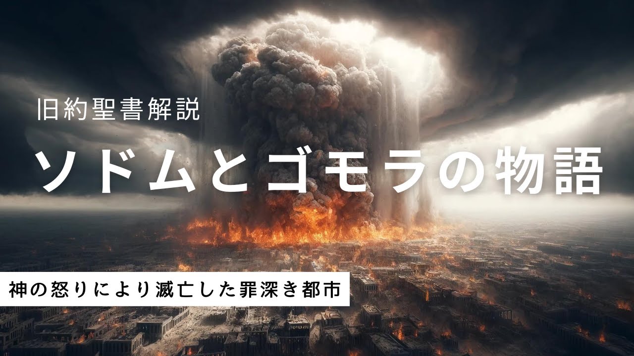 ソドムとゴモラの物語 | 神の怒りにより滅亡した罪深き都市
