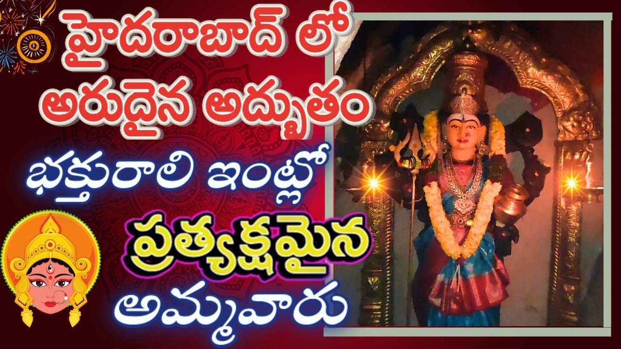 భక్తురాలి ఇంట్లో ప్రత్యక్షమైన అమ్మవారు - హైదరాబాద్ లో శ్రీ భ్రమరాంబిక దేవి మహత్యం గుహలో వెలిసిన అమ్మ