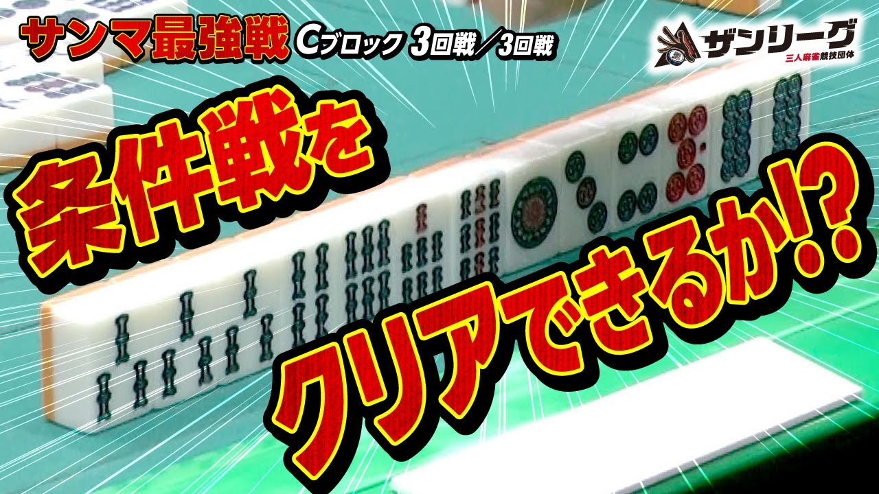【三人麻雀】条件戦をクリアせよ!!【サンマ最強戦】【Cブロック3回戦《全3回戦》】
