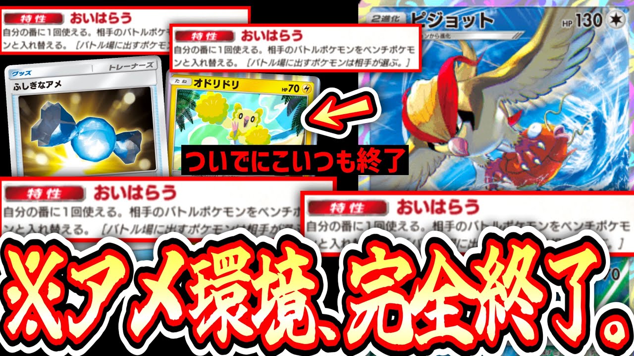 【ポケポケ】※『ふしぎなアメ』終了のお知らせ。ついでにオドリドリも終わる。今ガチで強い環境完全メタ〝ピジョット〟【デッキ紹介】Pokémon Trading Card Game Pocket