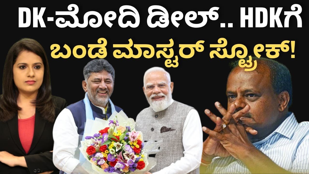 CM Dkshivakumar:ಮೋದಿ-DK ಎಂಥಾ ಡೀಲ್! HDKಗೆ ಭಾರಿ ಆಘಾತ! ಮಾಸ್ಟರ್ ಸ್ಟ್ರೋಕ್ ಕೊಟ್ಟ ಬಂಡೆ!
