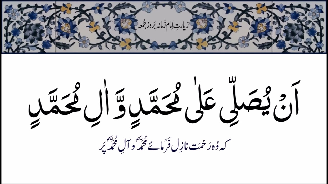 Ziarat e Imam e Zamana Ba Roz e Juma