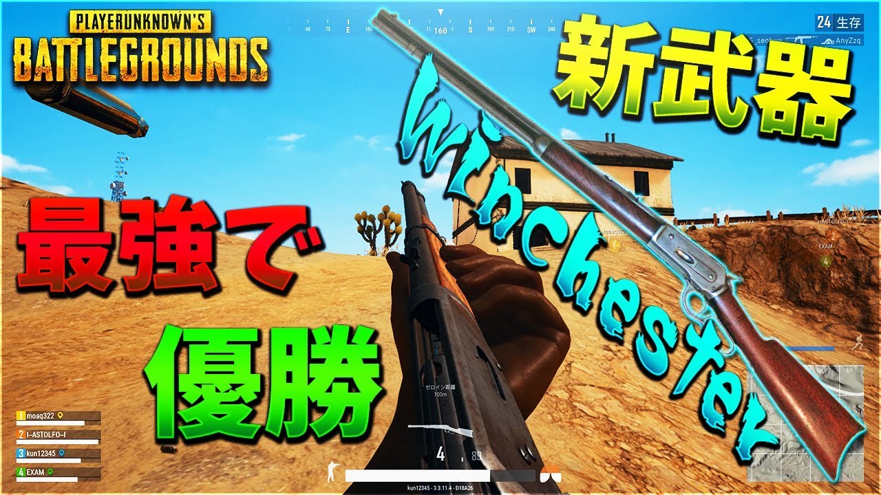 新武器ウィンチェスター最強で優勝した -PUBG【KUN・りゅう・田中・エグザム】