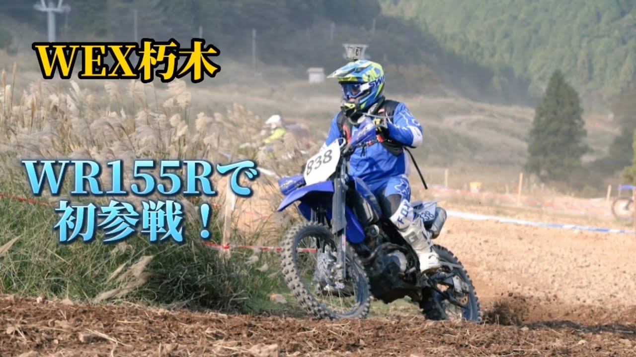 『WR155R』でWEX朽木に初参戦！