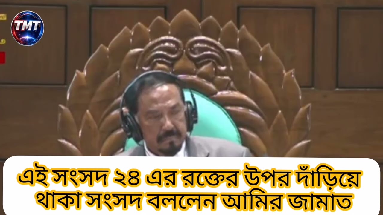 এই সংসদ ২৪ এর রক্তের উপর দাঁড়িয়ে  থাকা সংসদ বললেন আমির জামাত