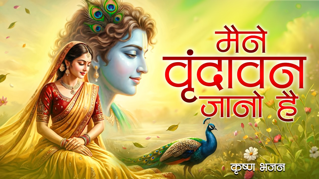 मैंने वृन्दावन जानो है | Maine Vrindavan Jano Hai | मधुर कृष्ण भजन | Krishna Bhajan 2026 | राधारानी