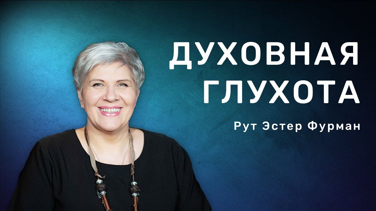 Духовная глухота | Рут Эстер Фурман