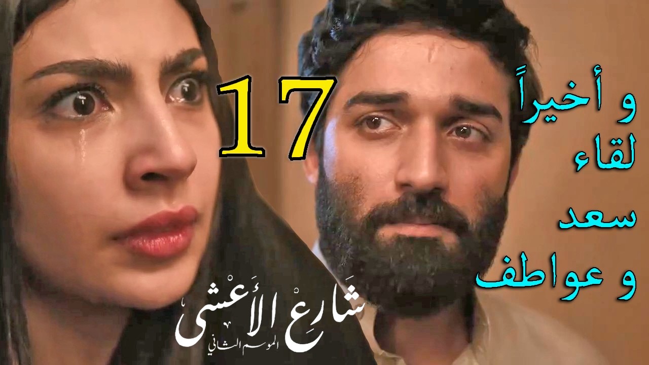 مسلسل شارع الاعشى 2 ملخص الحلقة 17 السابعة عشر