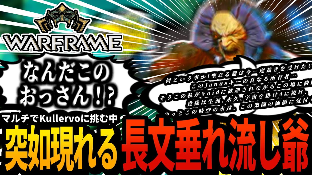 【Warframe】参加型Kullervo決戦中、突如現れた宿敵？のバチクソ長いメッセージにビビるテンノ【配信切り抜き】