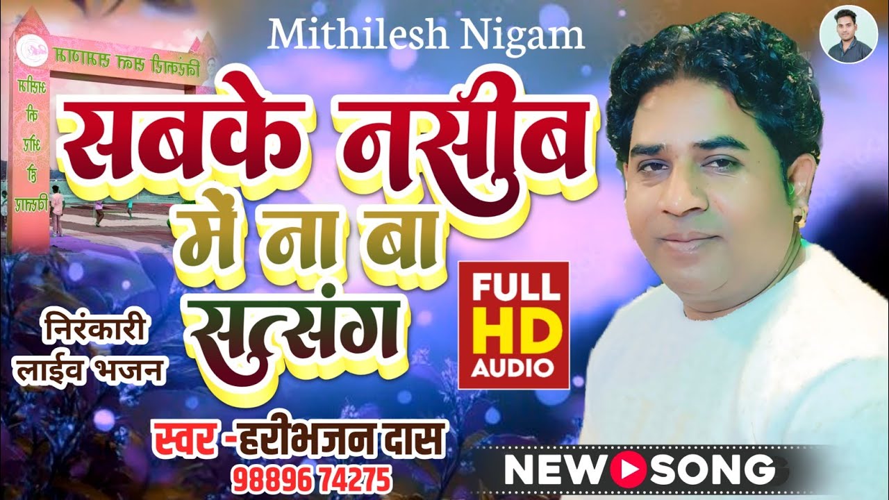#audio| सबके नसीब में ना बा सत्संग|Sabke Nasib me Na Satsang #mithileshnigam #haribhajan