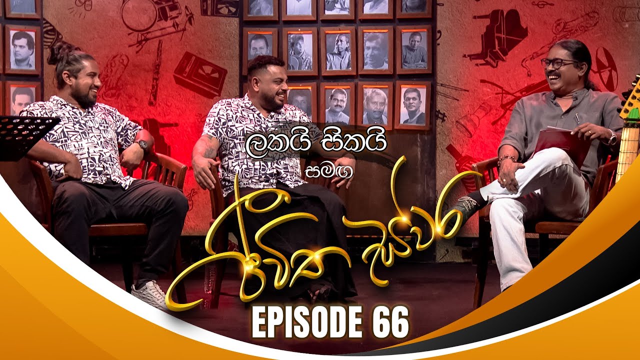 Lakai Sikai සමඟ Jeewitha Swara (ජීවිත ස්වර) | Episode 66 | 09th November 2024