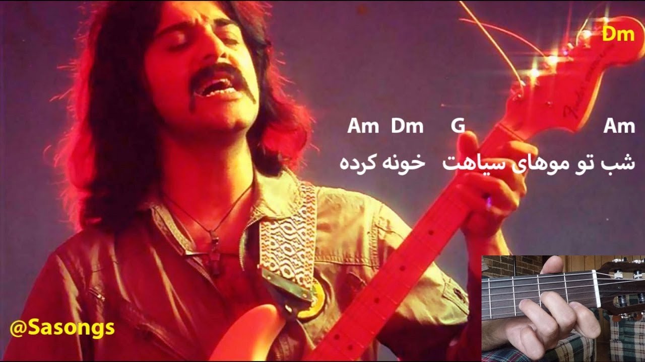 گل یخ - متن و آکورد (کورش یغمایی) Gol e Yakh Chords and Lyric- Kourosh Yaghmaie