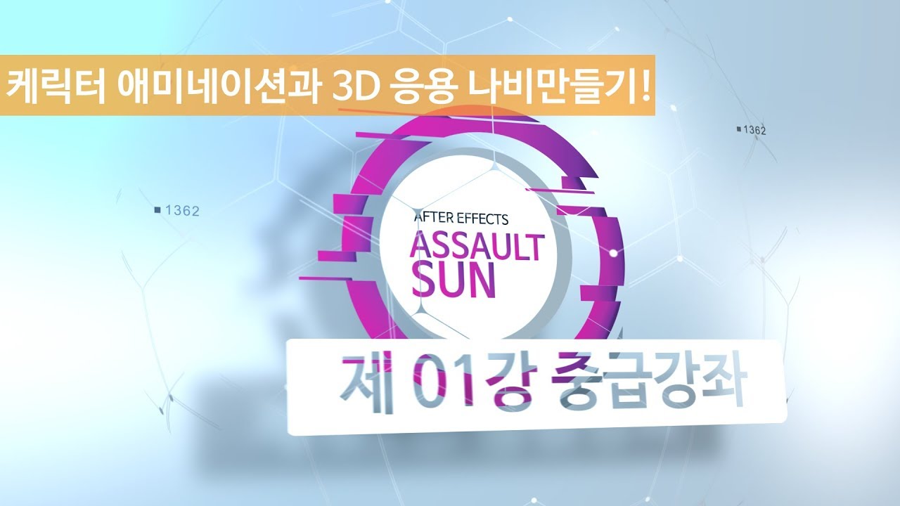[어썰트썬의 에펙강좌] Character(케릭터) 애니메이션과 응용!!