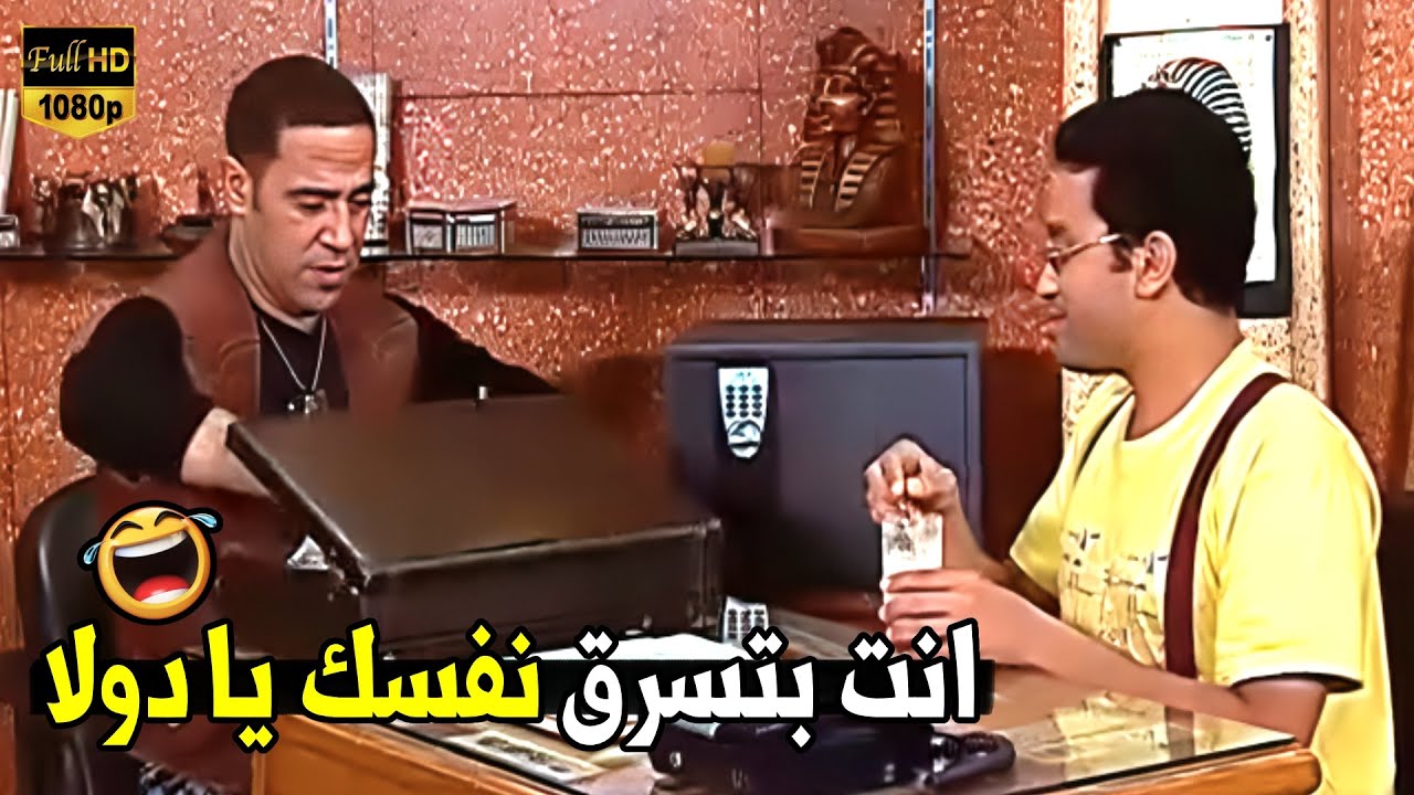 انا كنت فاكر يا رمزي اني هسرق بصعوبة بس طلعت غبي و متعاون 🤣😂 | هتموت ضحك من شبية دولا