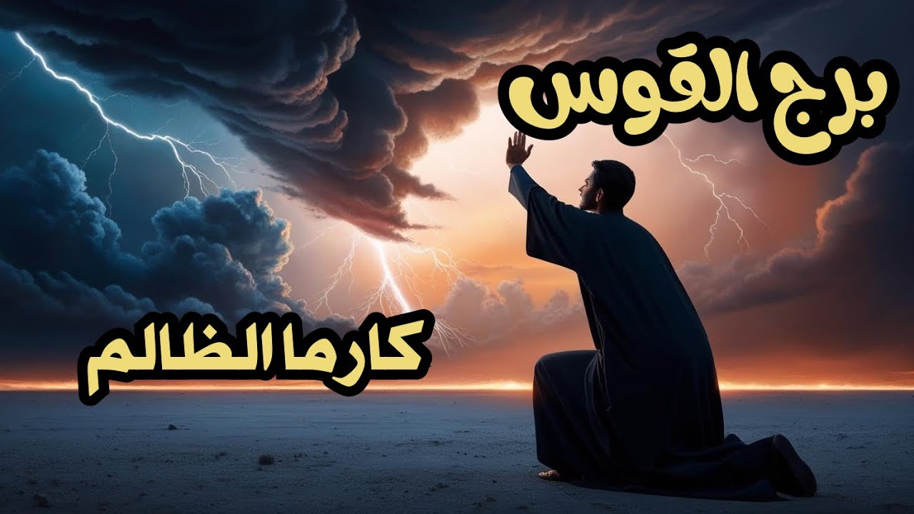 برج القوس ♐️ كارما الظالم 👺هل سينال جزائه بعد الأذى الذى الحقه بك❓️هل سيعترف بذنبه امامك #برج_القوس