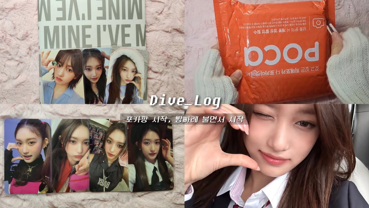 [다이브로그] 현서 포카깡 시작, 빵빠레 불면서 시작 🥳 준등기깡 • 반택깡 • 끼택깡 • 포카마켓 일괄구매 • 앨범깡 • 미공포 • 분철깡 • 아이브 • 잇프