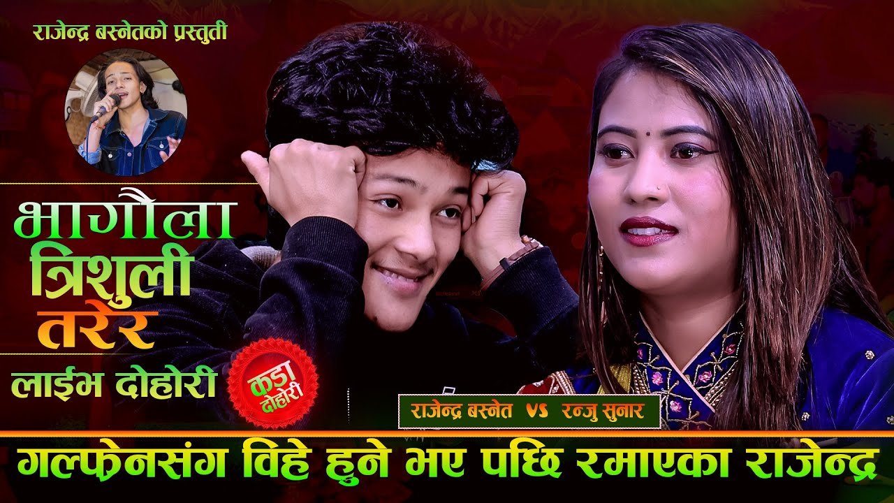 गल्फ्रेंसंग बिहे हुने भए पछि रमाएका राजेन्द्र.Bhagaula Tirsuli Tarera.Rajendra Basnet Vs Ranju Sunar