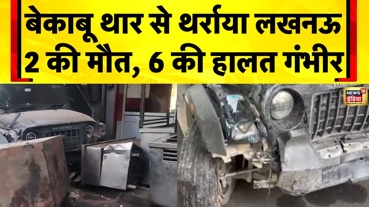 UP News: बेकाबू थार से थर्राया Lucknow | Thar Accident | Car Accident | Hindi News