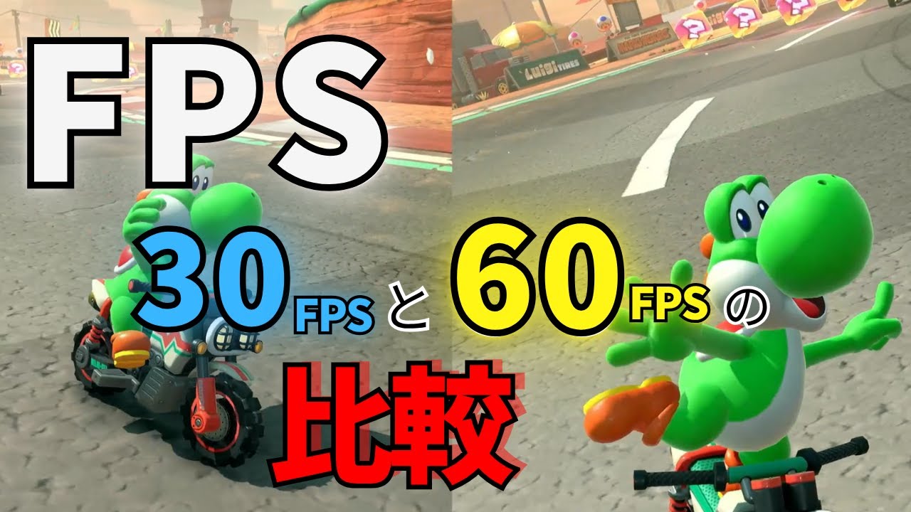 【検証】60fpsと30fpsの違い【マリオカートワールド】【switch2】