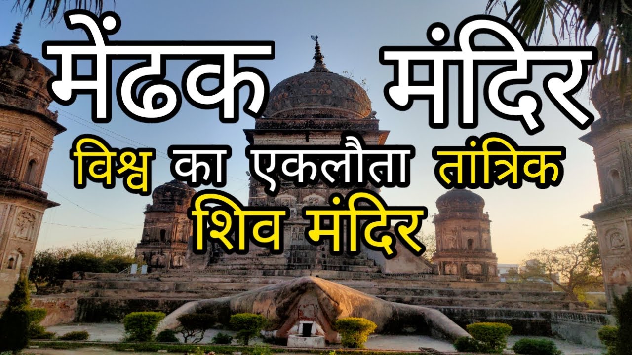 Frog temple।। मेंढक मंदिर।। Oel, Lakhimpur Kheri medak mandir - 200 साल पुराना मंदिर का इतिहास।।