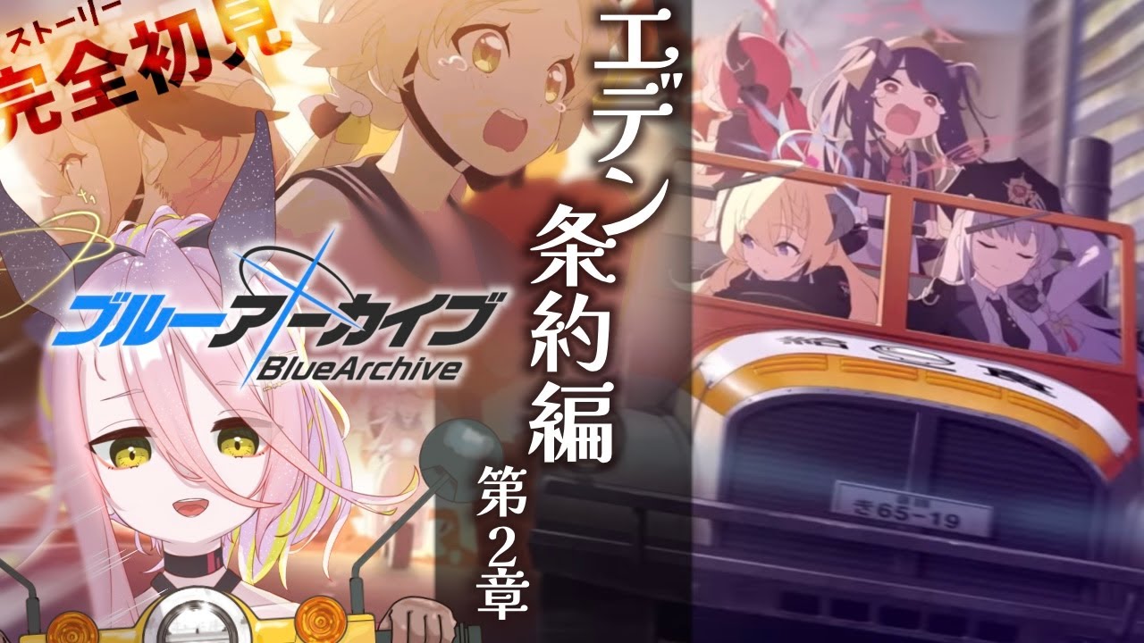 【ブルーアーカイブ】エデン条約編┊︎2章 えへへ…♪【#VTuber/#未々花てゆ】
