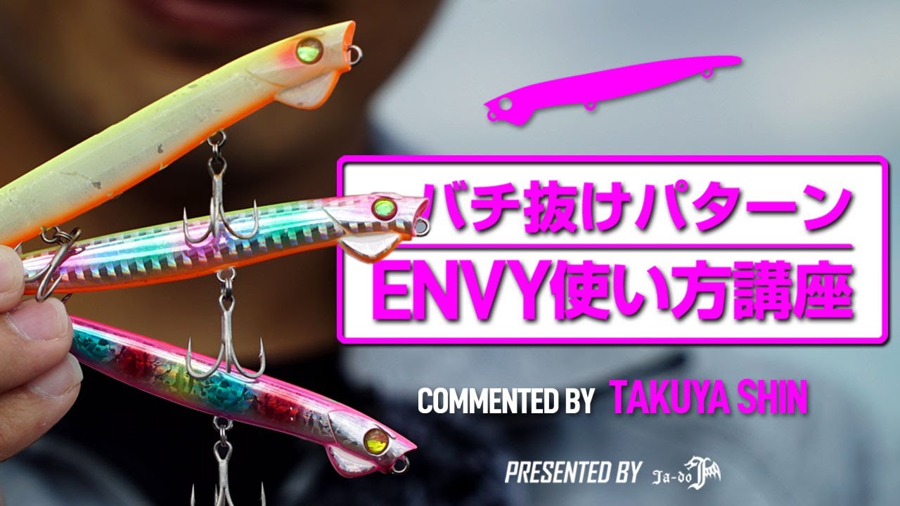 【Ja-do】エンヴィシリーズ使い方講座 【バチ抜けパターン攻略法】