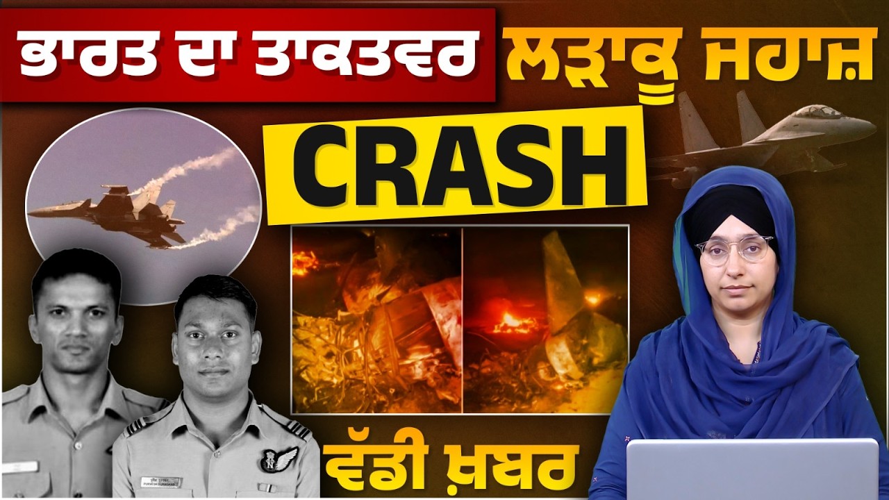 IAF Sukhoi 30 down in Assam । 2 Pilot ਮੁੱਕੇ । THE KHALAS TV