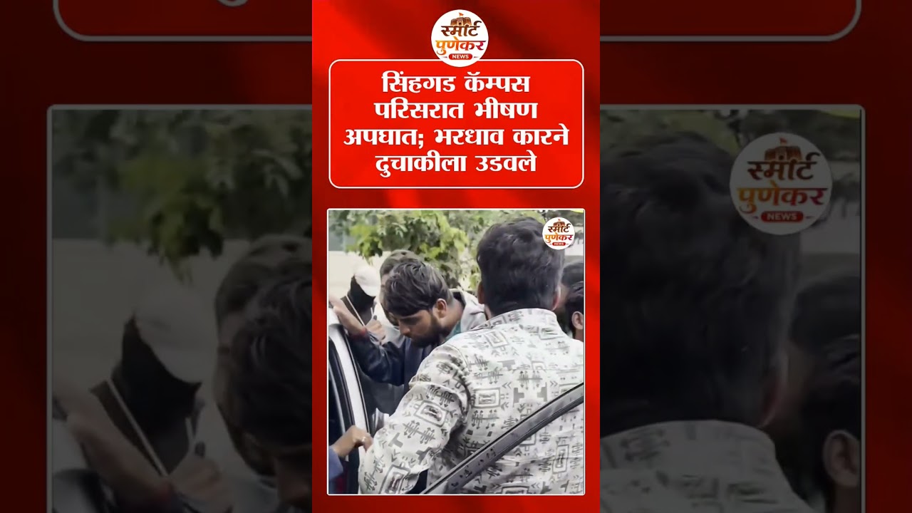 पुणे सिंहगड कॅम्पस परिसरात अपघात कारने दुचाकीला उडवले #shorts #viral #accident #crime #news #pune