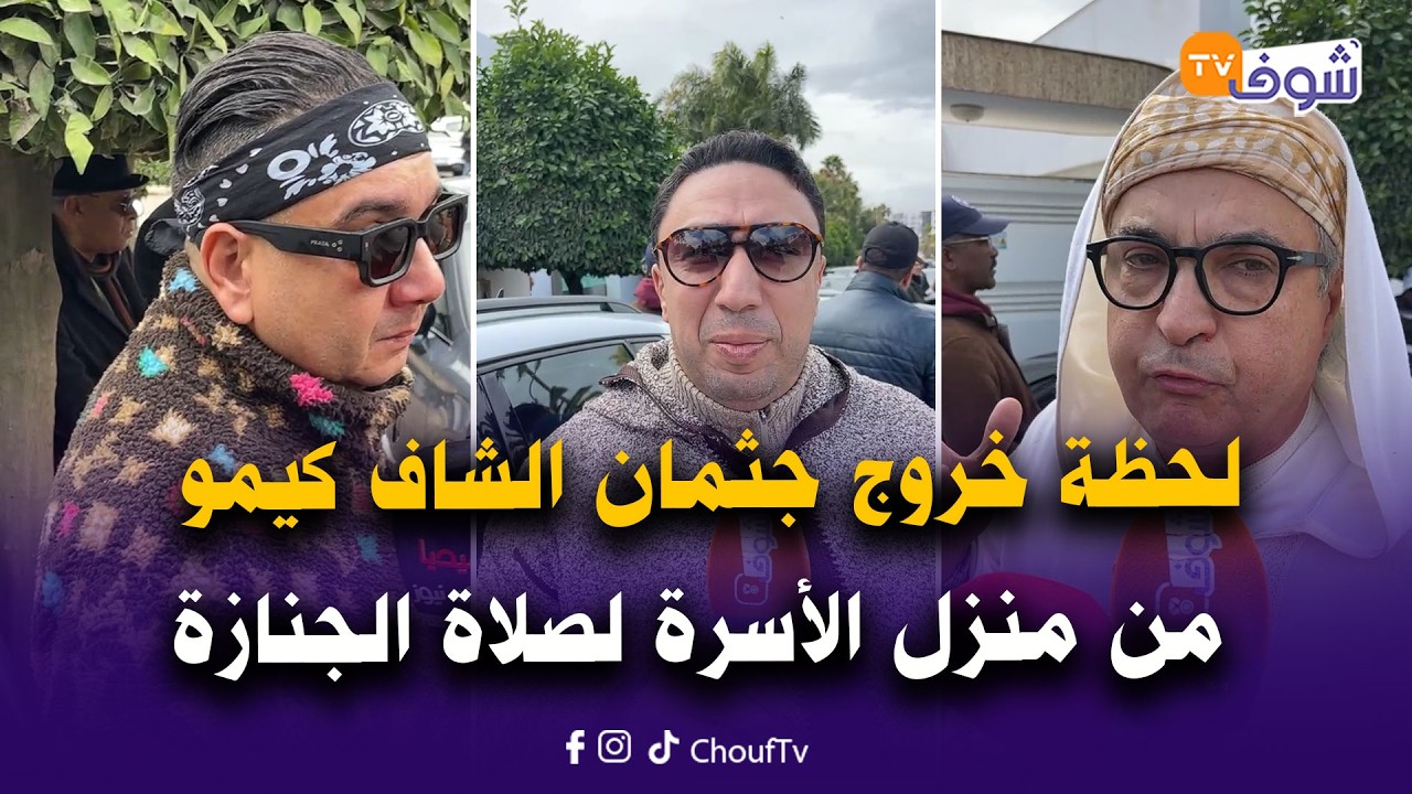 لحظة خروج جثمان الراحل كمال اللعبي الشهير بالشاف كيمو من منزل الأسرة