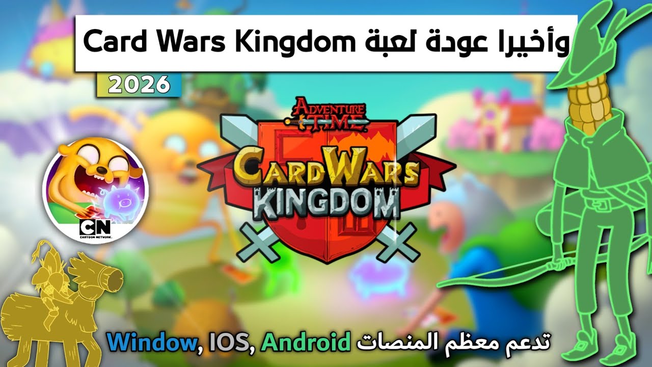 وأخيرًا عودة لعبة Card Wars Kingdom ⚔️🔥 | تدعم جميع المنصات ✅ [ Windows 🖥️، iOS 🍎، Android 🤖 ]
