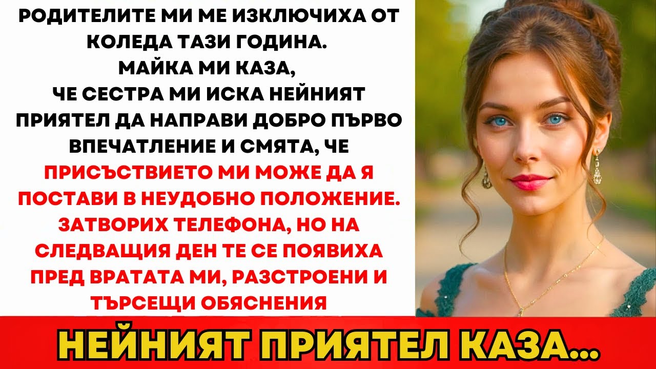 Родителите Ме Изключиха От Коледа Защото 