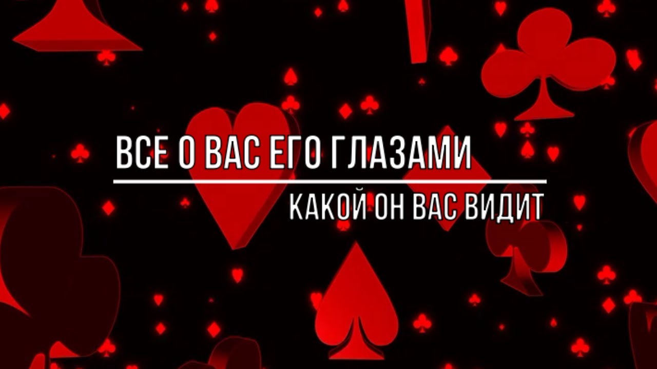 ВСЕ О ВАС ЕГО ГЛАЗАМИ. ЧТО ОН ДУМАЕТ ВЫ О НЕМ ДУМАЕТЕ?