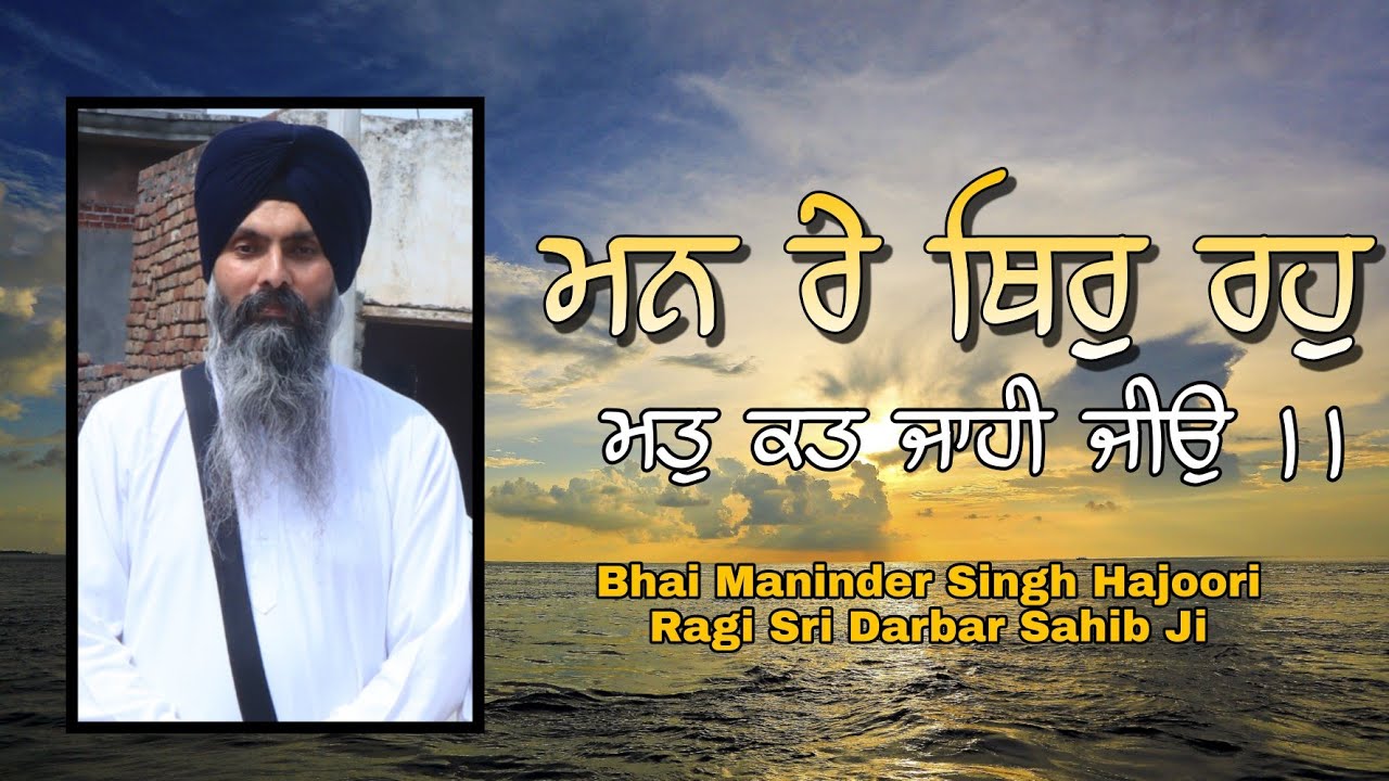 Man Re Thir Raho | Bhai Maninder Singh Hajoori Ragi Sri Darbar Sahib