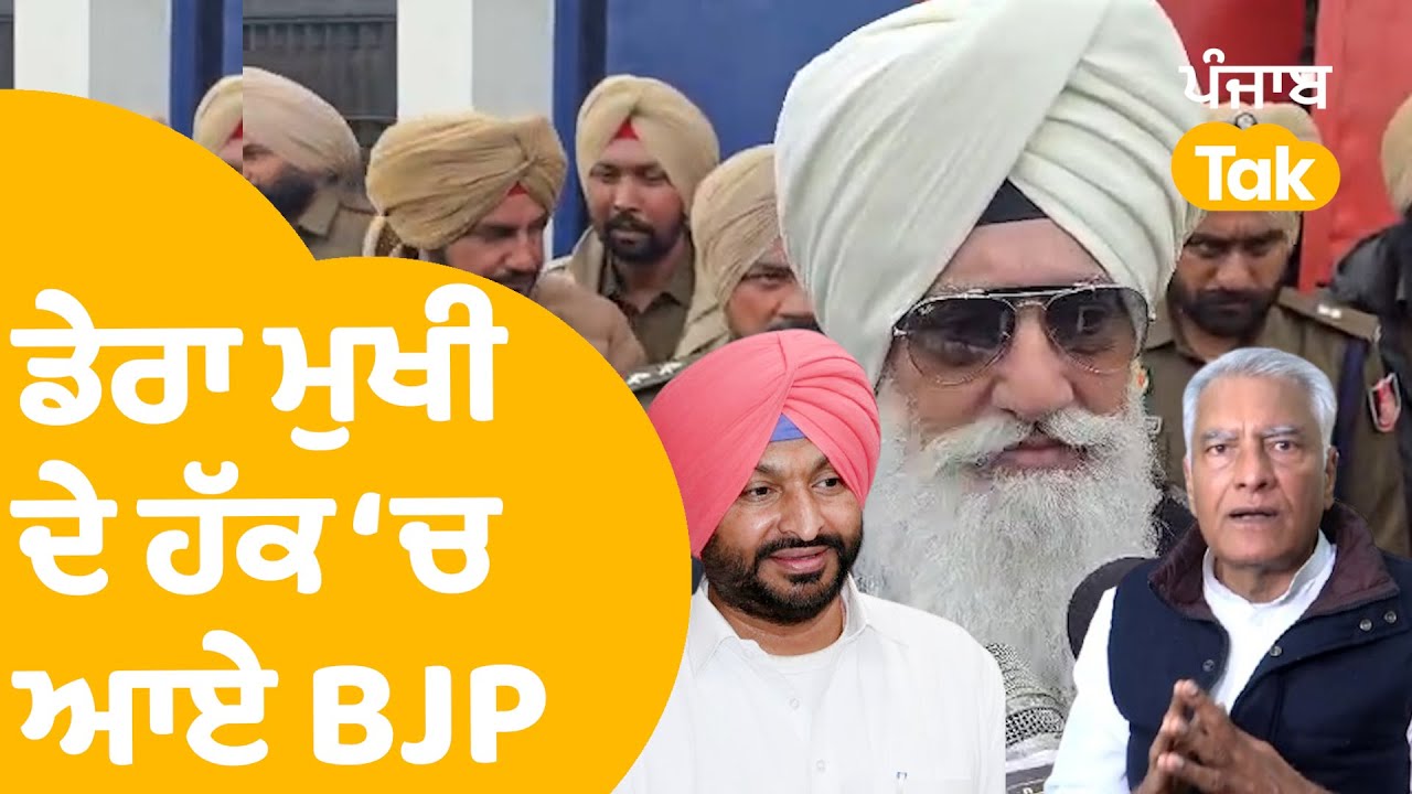 BJP Support Dera Mukhi Gurinder Dhillon | ਡੇਰਾ ਮੁਖੀ ਦੇ ਹੱਕ 'ਚ ਏਸ ਲਈ  ਆਏ BJP | Punjab Tak