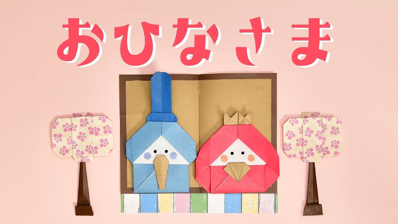 【折り紙 ひな祭り】お雛様3の折り方 / How To Make an Origami Hina Dolls