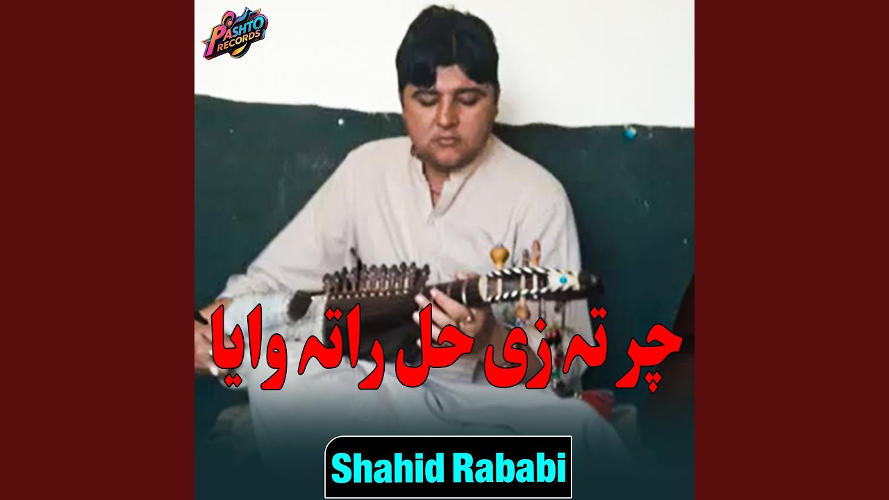 چر تہ زی حل راتہ وایا