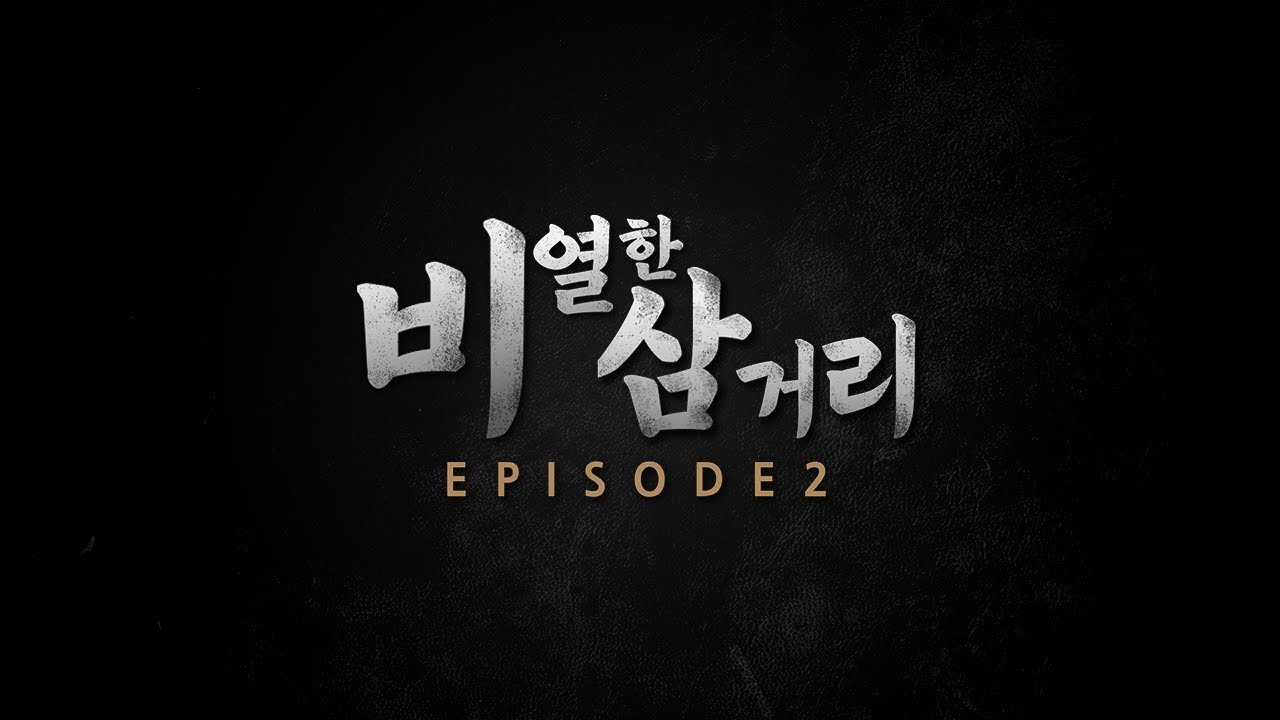 [ 비열한 삼거리2 ] 1~8화 몰아보기