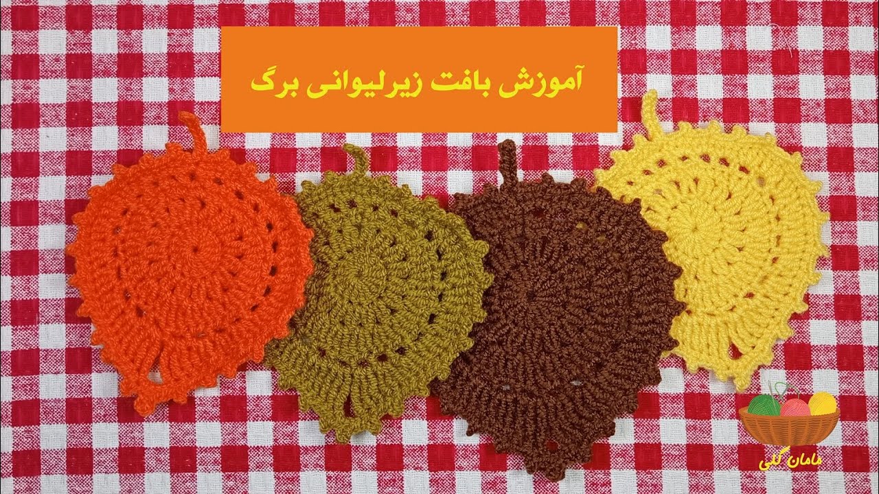 آموزش بافت زیرلیوانی برگ