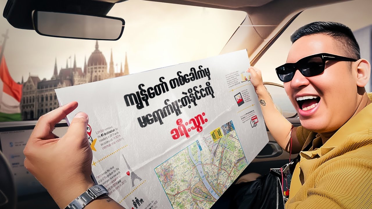 ကျွန်တော် တစ်ခါမှ မရောက်ဖူးတဲ့ နိုင်ငံက ဘယ်နိုင်ငံဖြစ်မယ်ထင်လဲ?