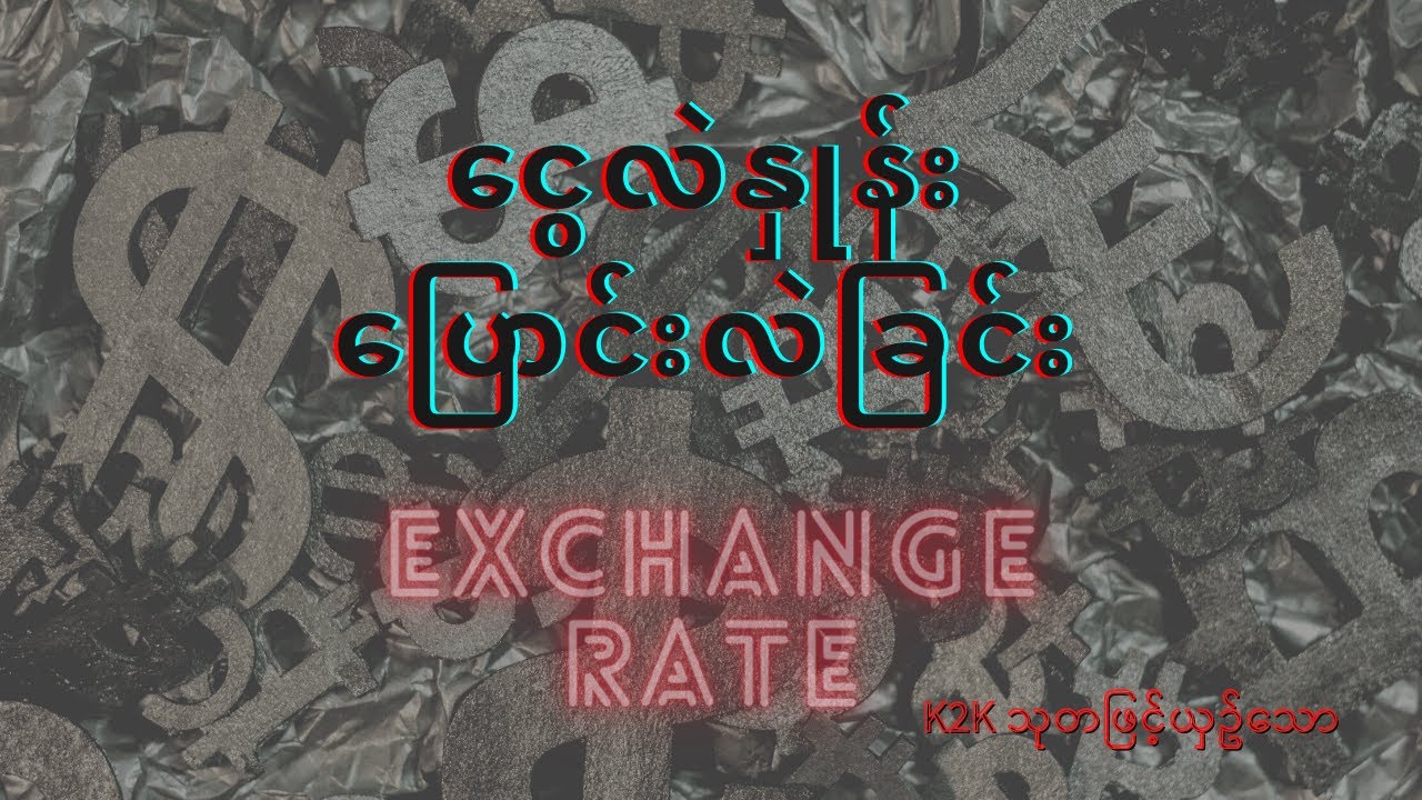 ဒေါ်လာဈေး အတက်အကျဘာလို့ဖြစ်တာလဲ (Exchange Rate )
