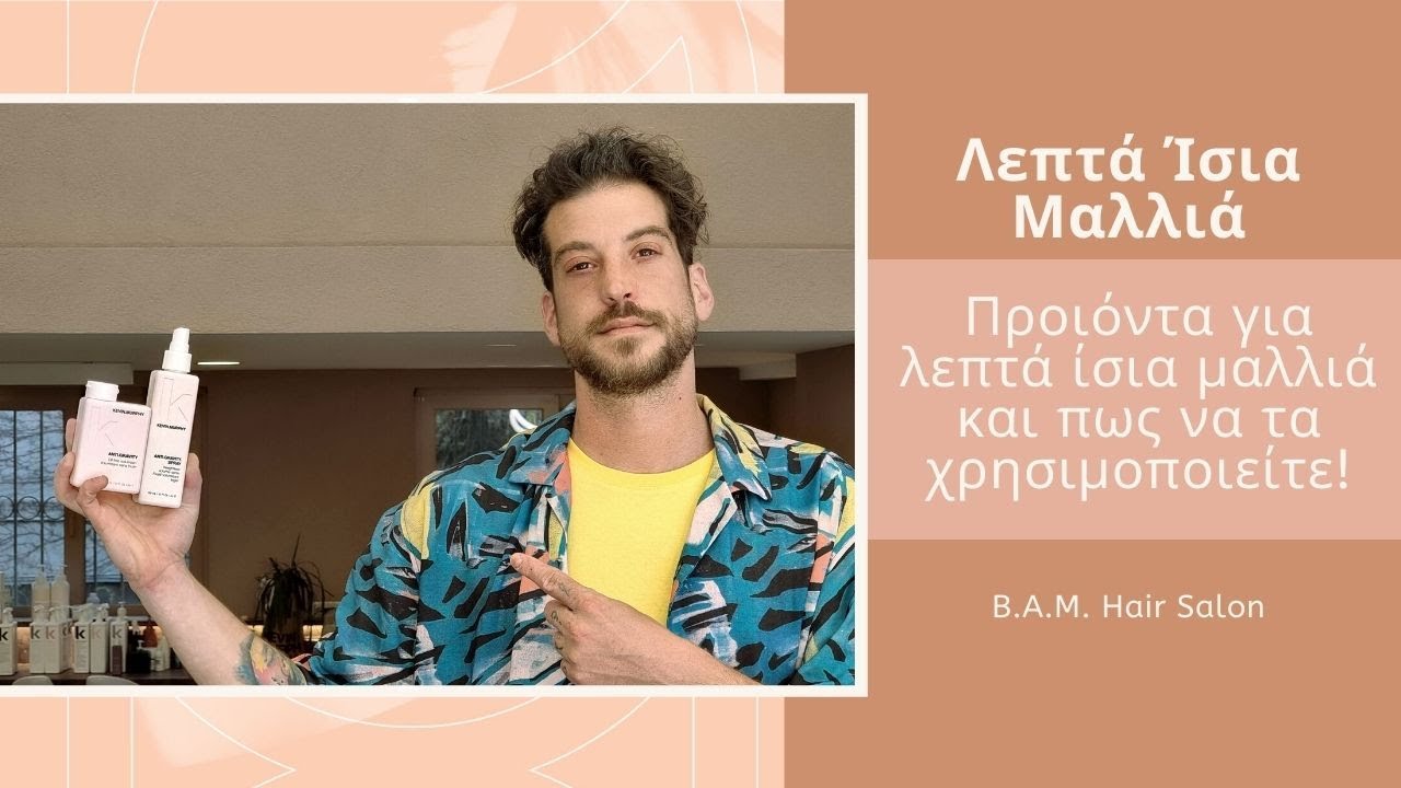 Ποια είναι τα κατάλληλα προιόντα styling για λεπτά ίσια μαλλιά και πως τα χρησιμοποιούμε?