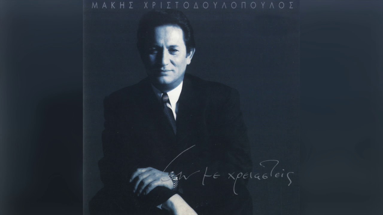 Μάκης Χριστοδουλόπουλος - Ας ερχὀσουν | Official Audio Release