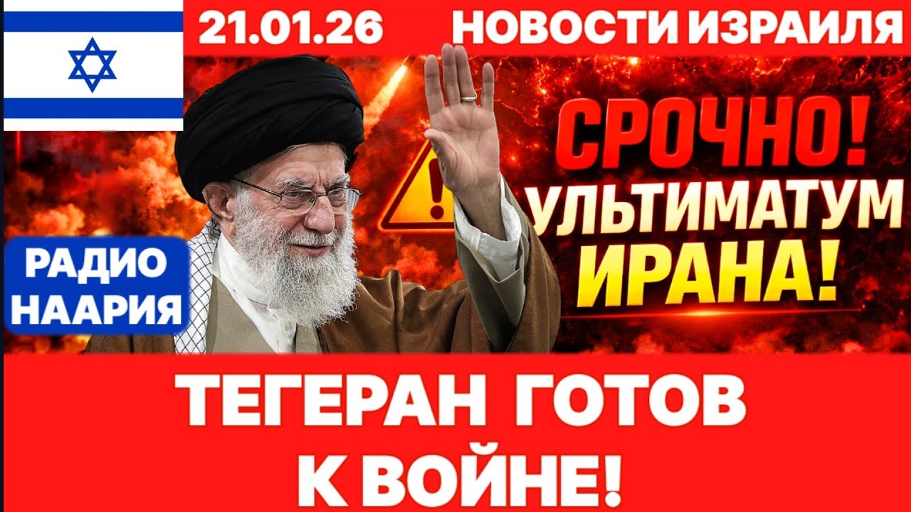 Новости Израиля. СРОЧНО! ИРАН ГОТОВ! №1189. Радио Наария #израиль #новости #news